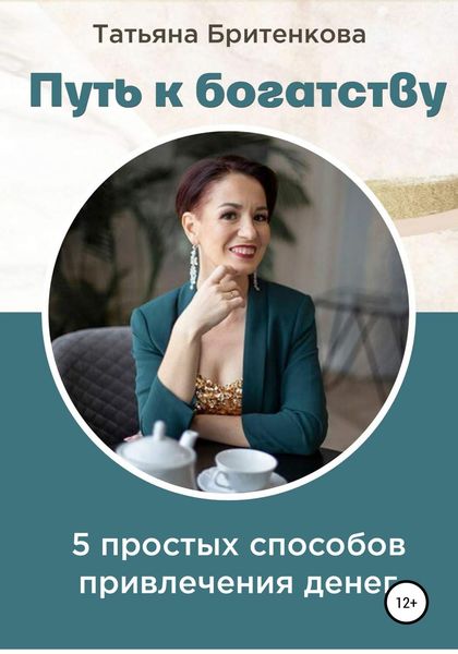 Обложка книги  «Путь к богатству»