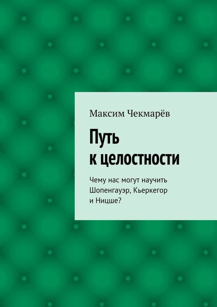 Обложка книги «Путь к целостности»