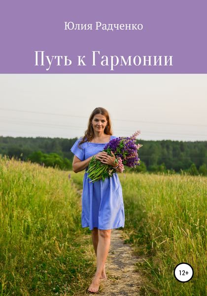 Обложка книги  «Путь к Гармонии»