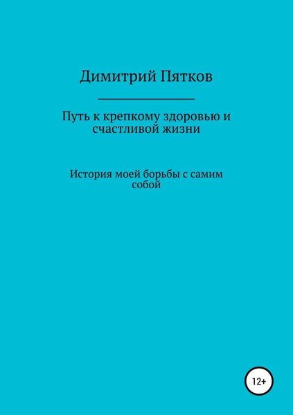 Обложка книги  «Путь к крепкому здоровью и счастливой жизни»
