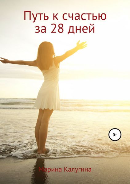 Обложка книги  «Путь к счастью за 28 дней»