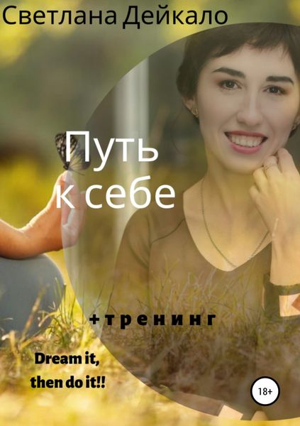 Обложка книги  «Путь к себе»