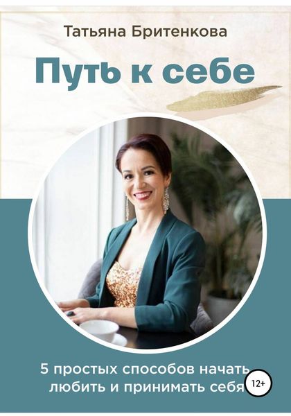 Обложка книги  «Путь к себе»