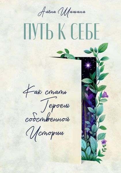 Обложка книги  «Путь к себе. Как стать героем собственной истории»