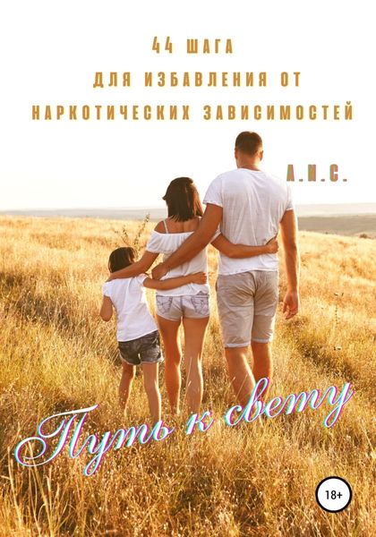 Обложка книги  «Путь к свету. 44 шага для избавления от наркотических зависимостей»