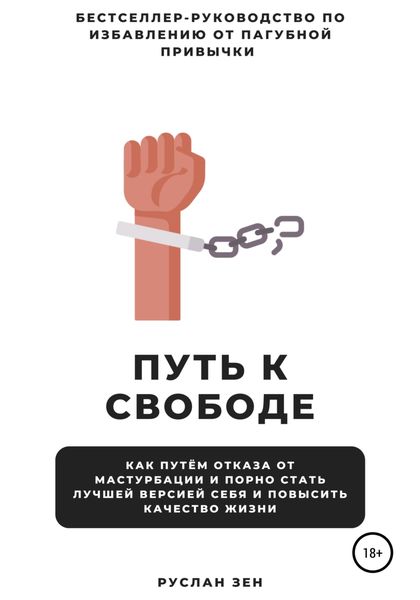 Обложка книги  «Путь к свободе. Как отказ от мастурбации и порно поможет стать лучшей версией себя и повысить качество жизни»