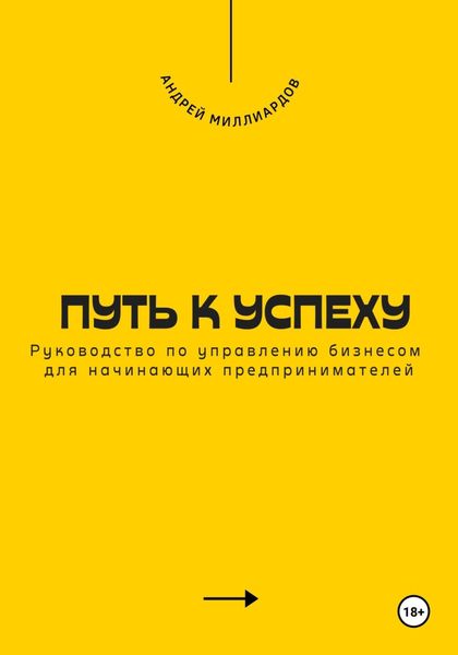 Обложка книги  «Путь к успеху. Руководство по управлению бизнесом для начинающих предпринимателей»