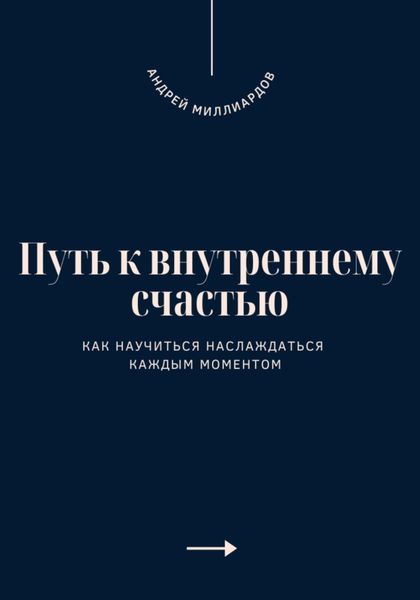 Обложка книги  «Путь к внутреннему счастью. Как научиться наслаждаться каждым моментом»