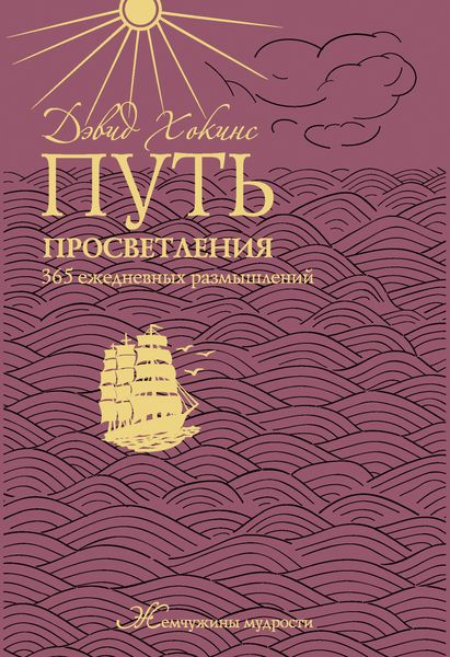 Обложка книги  «Путь просветления: 365 ежедневных размышлений»