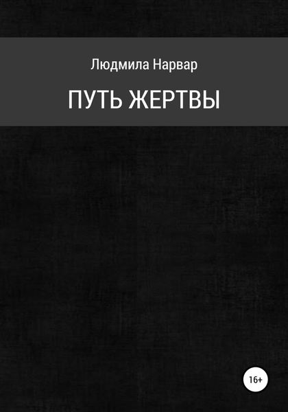 Обложка книги  «Путь жертвы»