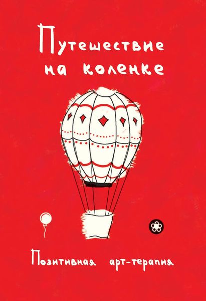 Обложка книги  «Путешествие на коленке. Позитивная арт-терапия»