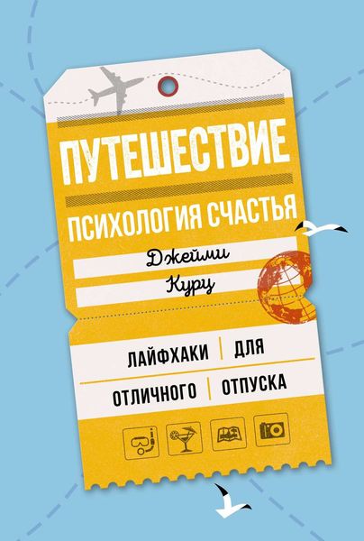 Обложка книги  «Путешествие: психология счастья. Лайфхаки для отличного отпуска»