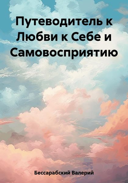Обложка книги «Путеводитель к Любви к Себе и Самовосприятию»