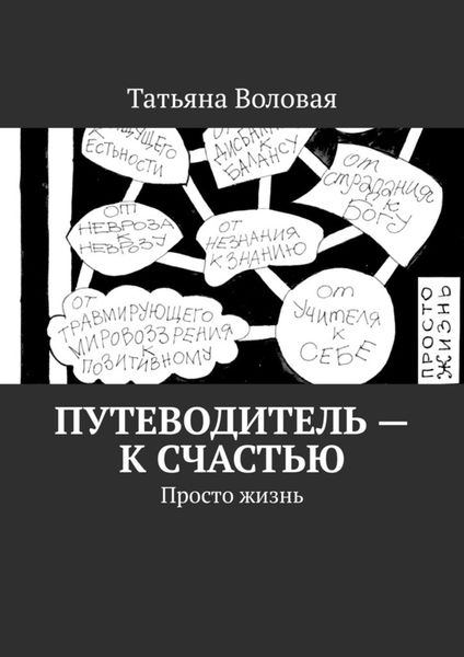 Обложка книги  «Путеводитель – к счастью. Просто жизнь»