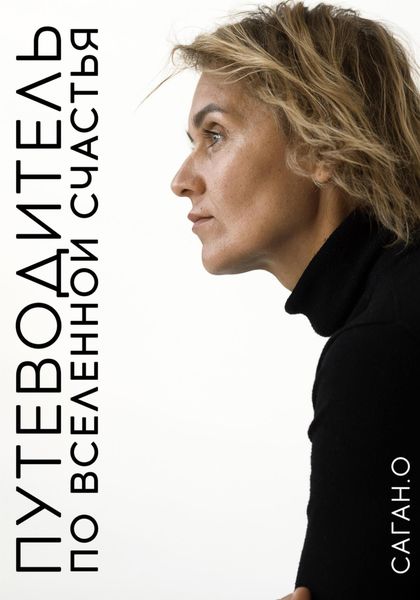 Обложка книги «Путеводитель по вселенной счастья»