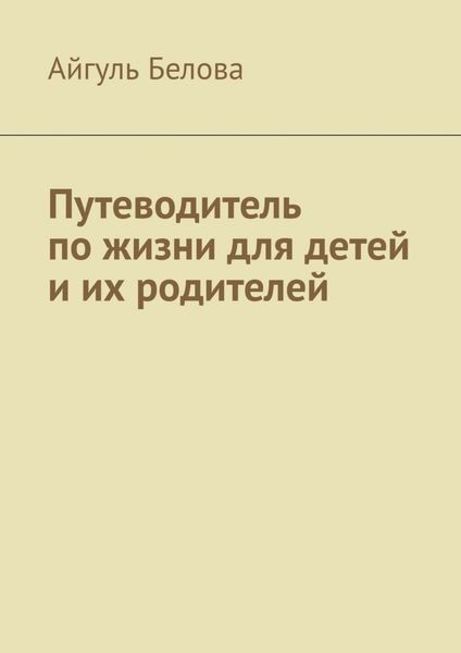 Обложка книги  «Путеводитель по жизни для детей и их родителей»
