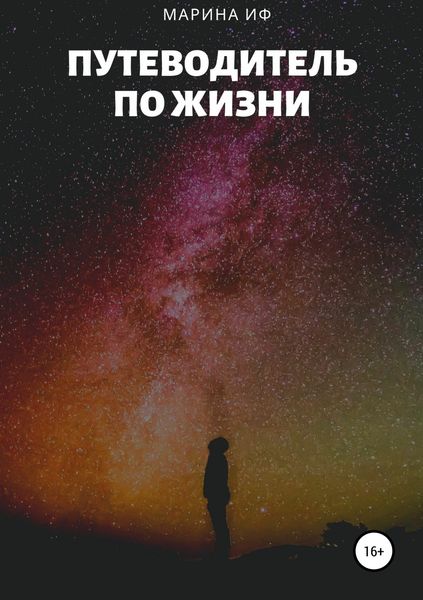 Обложка книги  «Путеводитель по жизни»