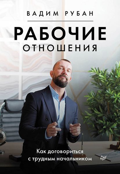 Обложка книги  «Рабочие отношения. Как договориться с трудным начальником»