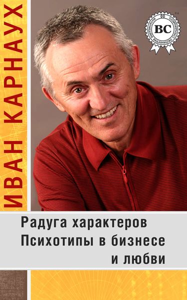Обложка книги  «Радуга характеров. Психотипы в бизнесе и любви»