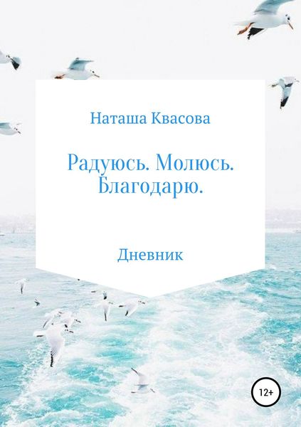 Обложка книги  «Радуюсь. Молюсь. Благодарю»
