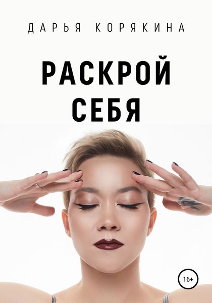 Обложка книги  «Раскрой себя. Любовь и богатство по-женски»