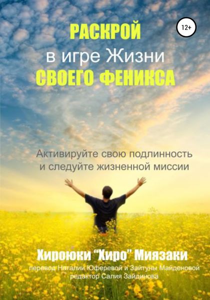 Обложка книги  «Раскрой своего Феникса в игре жизни»