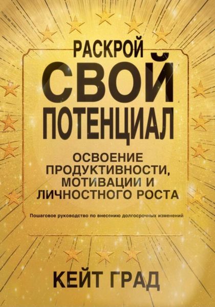 Обложка книги  «Раскрой свой потенциал: освоение продуктивности, мотивации и личностного роста»