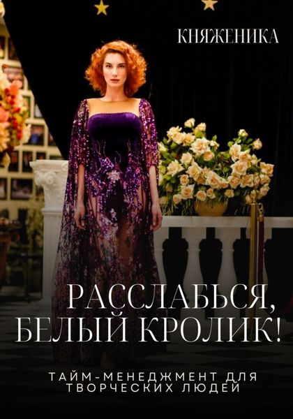 Обложка книги  «Расслабься, Белый Кролик!»