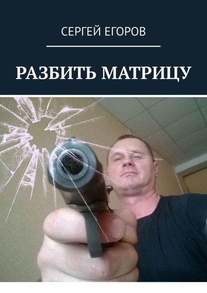 Обложка книги  «Разбить матрицу»