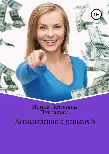 Обложка книги  «Размышления о деньгах 5»