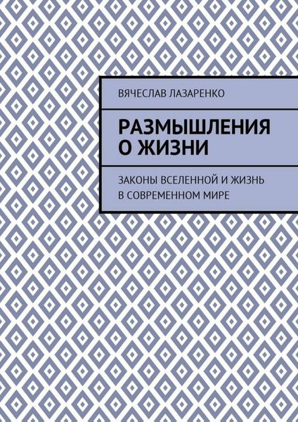 Обложка книги  «Размышления о жизни. Законы Вселенной и жизнь в современном мире»