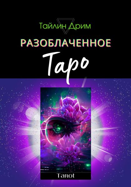 Обложка книги  «Разоблаченное Таро»