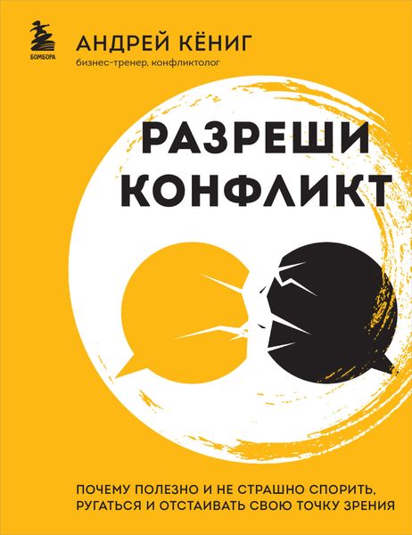 Обложка книги  «Разреши конфликт. Почему полезно и не страшно спорить, ругаться и отстаивать свою точку зрения»