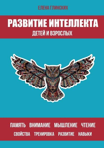 Обложка книги  «Развитие интеллекта детей и взрослых»