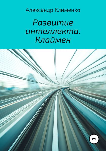 Обложка книги  «Развитие интеллекта. Клаймен»