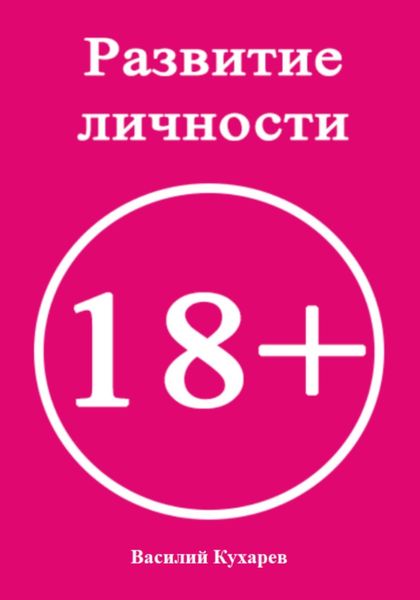 Обложка книги  «Развитие личности 18+»
