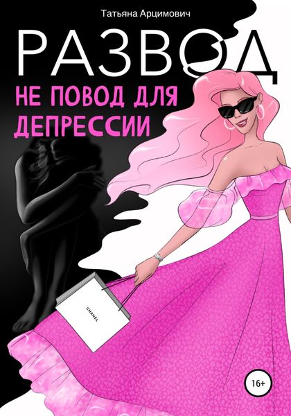 Обложка книги «Развод – не повод для депрессии»