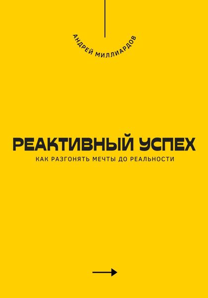 Обложка книги  «Реактивный успех. Как разгонять мечты до реальности»