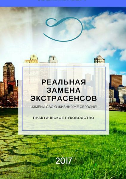 Обложка книги  «Реальная замена экстрасенсов»