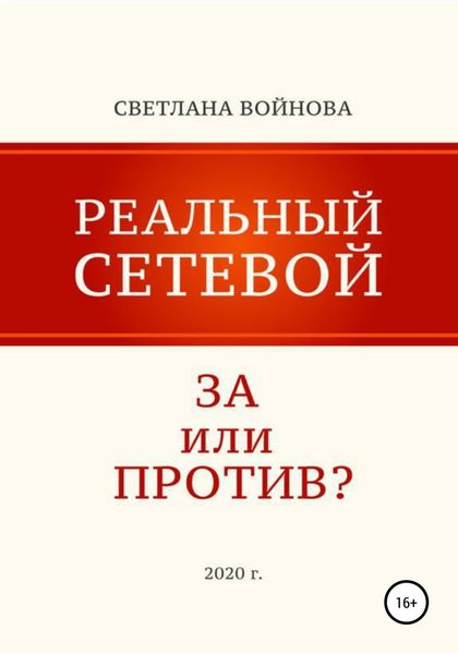 Обложка книги  «Реальный сетевой – за или против»