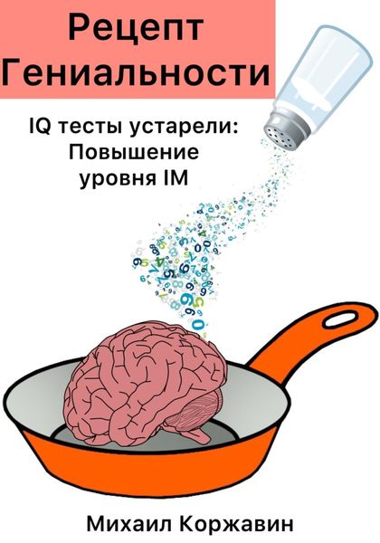 Обложка книги  «Рецепт Гениальности. IQ тесты устарели: Повышение уровня IM»