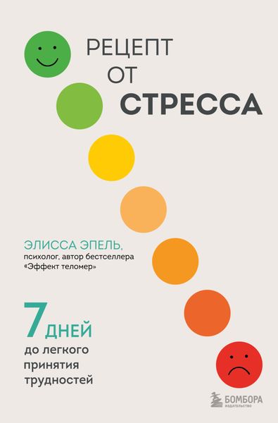Обложка книги  «Рецепт от стресса. 7 дней до легкого принятия трудностей»