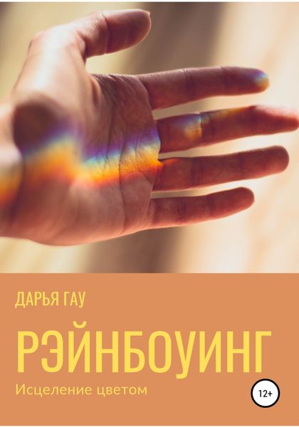 Обложка книги  «Рэйнбоуинг. Исцеление цветом»