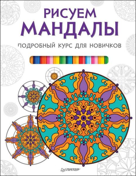 Обложка книги «Рисуем мандалы. Подробный курс для новичков»
