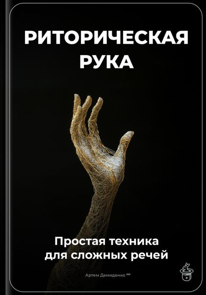 Обложка книги  «Риторическая рука: Простая техника для сложных речей»