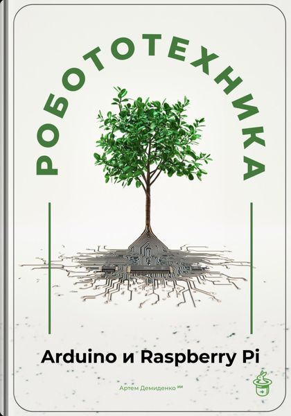 Обложка книги  «Робототехника для начинающих: Arduino и Raspberry Pi»