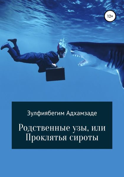 Обложка книги  «Родственные узы, или Проклятья сироты»