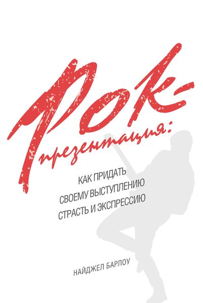Обложка книги  «Рок-презентация: как придать своему выступлению страсть и экспрессию»