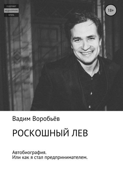 Обложка книги  «Роскошный лев»