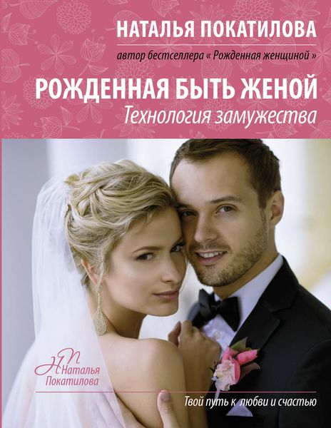 Обложка книги  «Рожденная быть женой. Технология замужества»